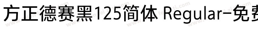 方正德赛黑125简体 Regular字体转换